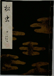 松虫　