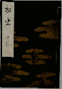 松虫　