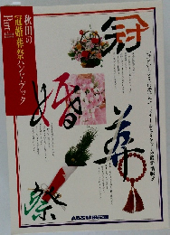 秋田の冠婚葬祭ハンドブック　part2　