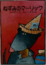 ねずみのマーリック