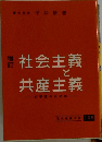 社会主義と共産主義 初学者のために