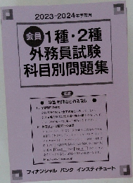 2023-2024年学習用　会員1種・2種  外務員試験科目別問題集