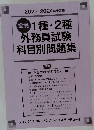 2023-2024年学習用　会員1種・2種  外務員試験科目別問題集