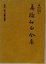 高橋和巳全集　18