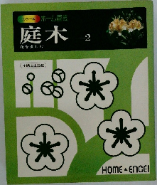 庭木  花を楽しむ　2