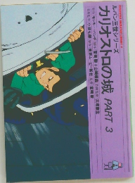 カリオストロの城　3
