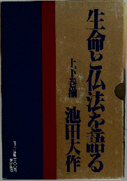 生命と仏法を語る　上下巻揃