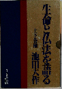 生命と仏法を語る　上下巻揃
