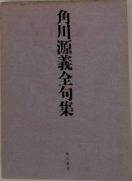 角川源義全句集