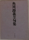 角川源義全句集