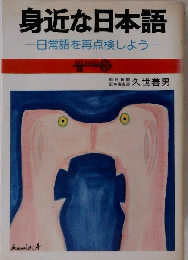 身近かな日本語 日常語を再点検しよう