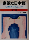 身近かな日本語 日常語を再点検しよう