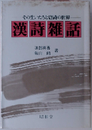 漢詩雑話 その生いたちと唐詩の世界