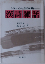 漢詩雑話 その生いたちと唐詩の世界