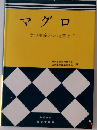 マグロ その生産から消費まで