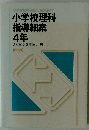 小学校理科指導細案 4年