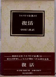 復活 愛蔵決定版 トルストイ全集 11