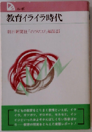 ルポ教育イライラ時代