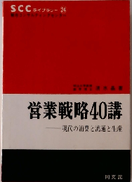 営業戦略40講 現代の消費と流通と生産