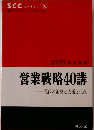 営業戦略40講 現代の消費と流通と生産