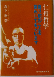 仁丹哲学 当り前のことを言わしてもらいます