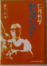 仁丹哲学 当り前のことを言わしてもらいます