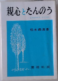 親心とたんのう 心のあゆみ方 さとり方