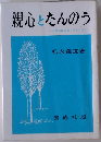 親心とたんのう 心のあゆみ方 さとり方