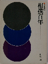 相撲百年 改定新版