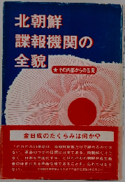 北朝鮮諜報機関の全貌 その内部からの告発