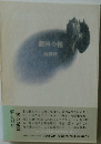銀河の棺