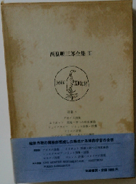 定本西脇順三郎全集 第3巻