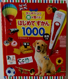 タッチペンで音が聞ける！はじめてずかん1000 英語つき （［バラエティ］）