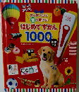 タッチペンで音が聞ける！はじめてずかん1000 英語つき （［バラエティ］）