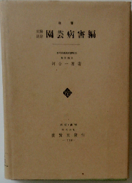 実験 防除園芸病害編