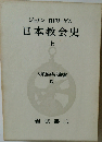 大航海時代叢書「9」日本教会史 上