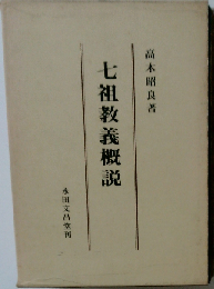 七祖教義概説