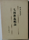 七祖教義概説
