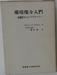 環境保全入門ー生態学からのアプローチ