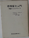 環境保全入門ー生態学からのアプローチ