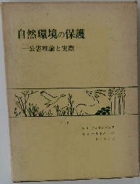 自然環境の保護ー公害理論と実際