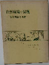 自然環境の保護ー公害理論と実際