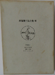 定本西脇順三郎全集 第7巻