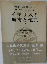 大航海時代叢書 第2期 18 イギリスの航海と植民 2