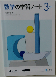 数学の学習ノート３年