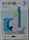 数学の学習ノート３年