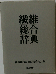繊維総合辞典