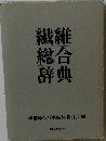 繊維総合辞典
