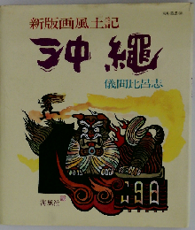 沖縄: 新版画風土記
