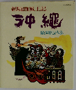 沖縄: 新版画風土記